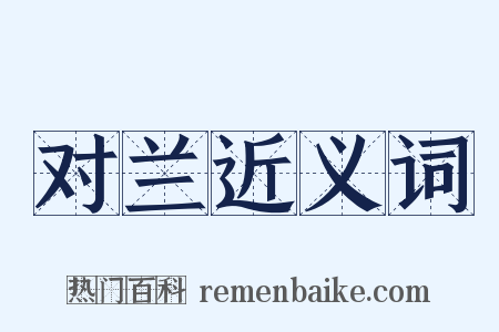 对兰近义词是什么意思的图片